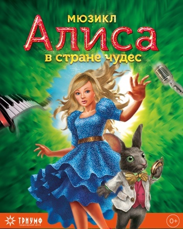 Мюзикл «Алиса в стране чудес»
