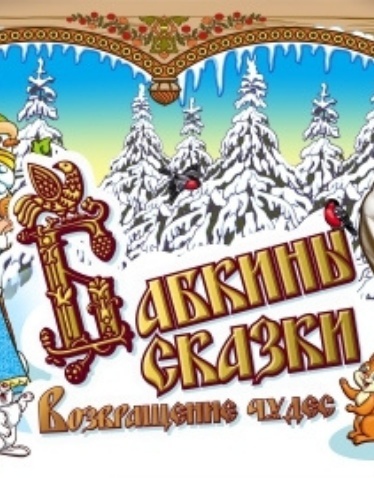 «Бабкины сказки. Возвращение чудес»